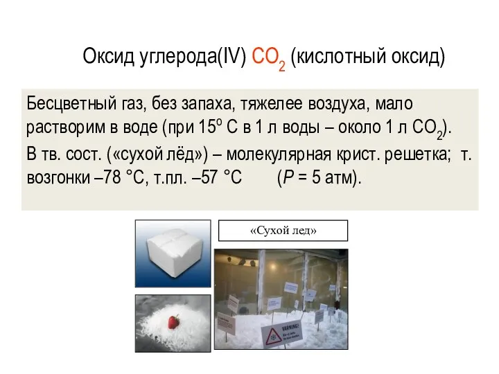 Оксид углерода(IV) CO2 (кислотный оксид) Бесцветный газ, без запаха, тяжелее