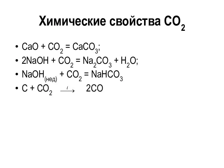 Химические свойства CO2 СaO + CO2 = СaCO3; 2NaOH +