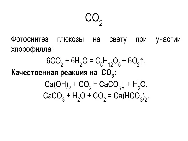 CO2 Фотосинтез глюкозы на свету при участии хлорофилла: 6CO2 +