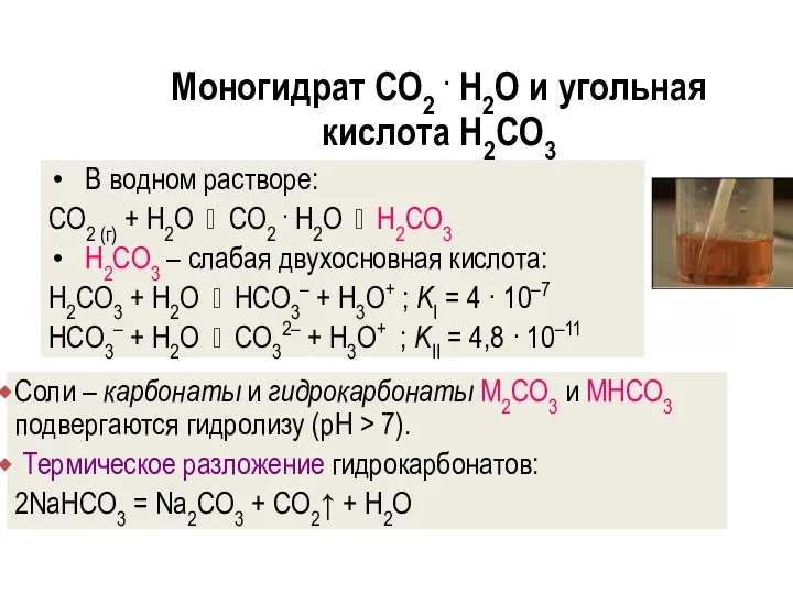 Моногидрат CO2 . H2O и угольная кислота H2CO3 В водном
