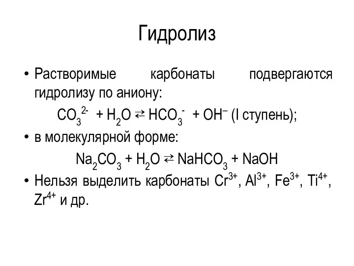 Гидролиз Растворимые карбонаты подвергаются гидролизу по аниону: CO32- + H2O