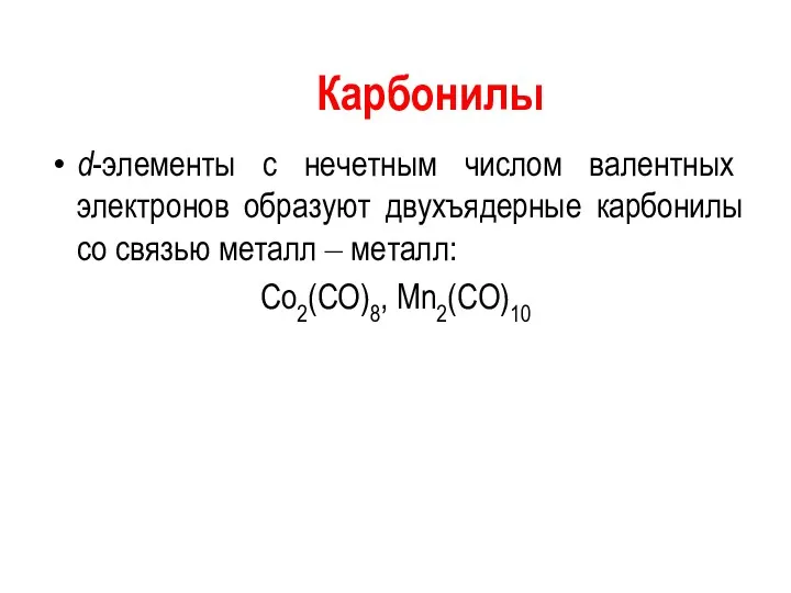 Карбонилы d-элементы с нечетным числом валентных электронов образуют двухъядерные карбонилы