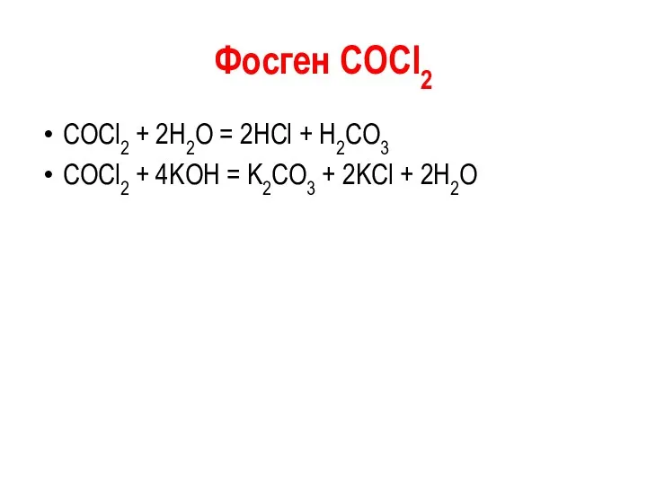 Фосген СОCl2 COCl2 + 2H2O = 2HCl + H2CO3 COCl2