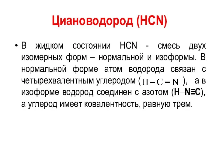 Циановодород (HCN) В жидком состоянии HCN - смесь двух изомерных