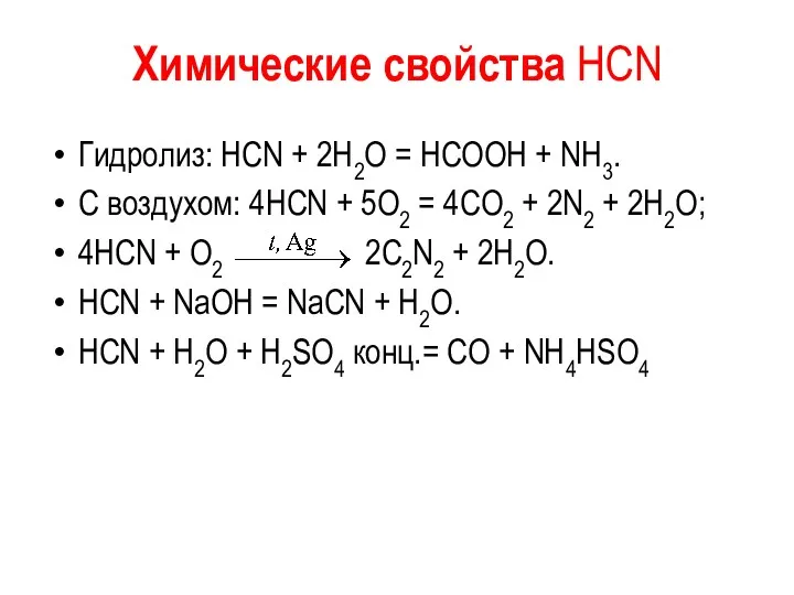 Химические свойства HCN Гидролиз: HCN + 2H2O = HCOOH +