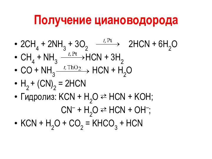 Получение циановодорода 2CH4 + 2NH3 + 3O2 2HCN + 6H2O