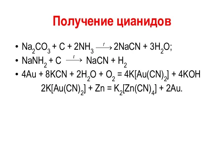 Получение цианидов Na2CO3 + C + 2NH3 2NaCN + 3H2O;