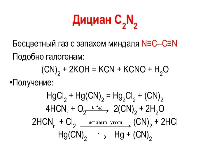 Дициан С2N2 Бесцветный газ с запахом миндаля N≡C‒C≡N Подобно галогенам: