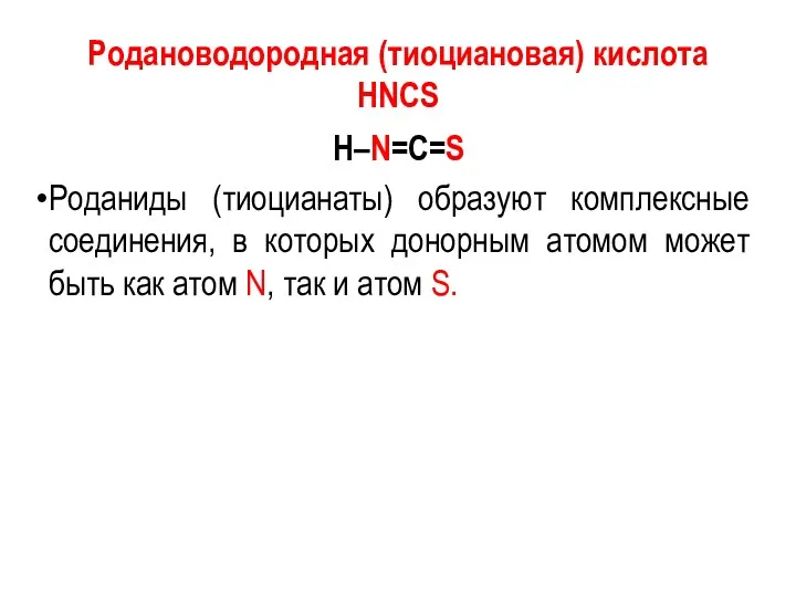 Родановодородная (тиоциановая) кислота HNCS Н–N=C=S Роданиды (тиоцианаты) образуют комплексные соединения,