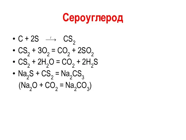 Сероуглерод C + 2S СS2 CS2 + ЗО2 = СО2