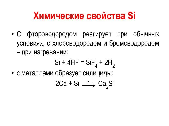 Химические свойства Si С фтороводородом реагирует при обычных условиях, с