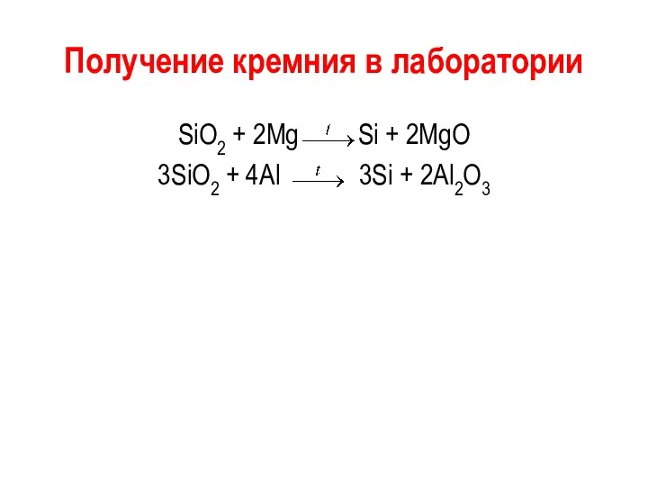 Получение кремния в лаборатории SiO2 + 2Mg Si + 2MgO 3SiO2 + 4Al 3Si + 2Al2O3