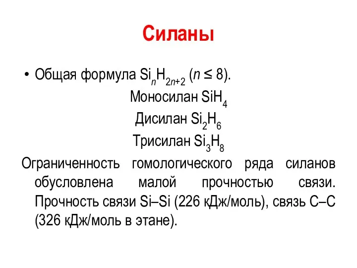 Силаны Oбщая формула SinH2n+2 (n ≤ 8). Моносилан SiH4 Дисилан