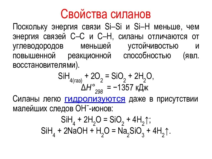 Свойства силанов Поскольку энергия связи Si–Si и Si–H меньше, чем