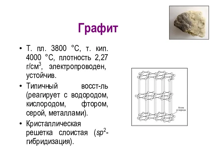 Графит Т. пл. 3800 °С, т. кип. 4000 °С, плотность