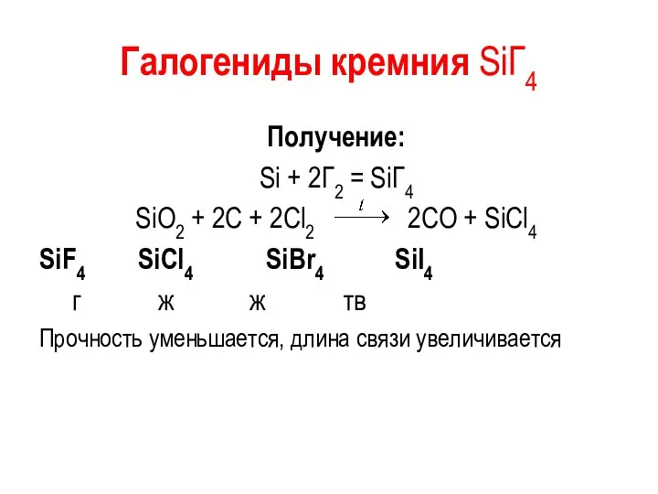 Галогениды кремния SiГ4 Получение: Si + 2Г2 = SiГ4 SiO2