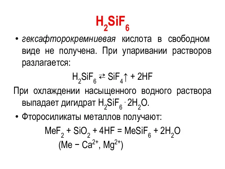 H2SiF6 гексафторокремниевая кислота в свободном виде не получена. При упаривании