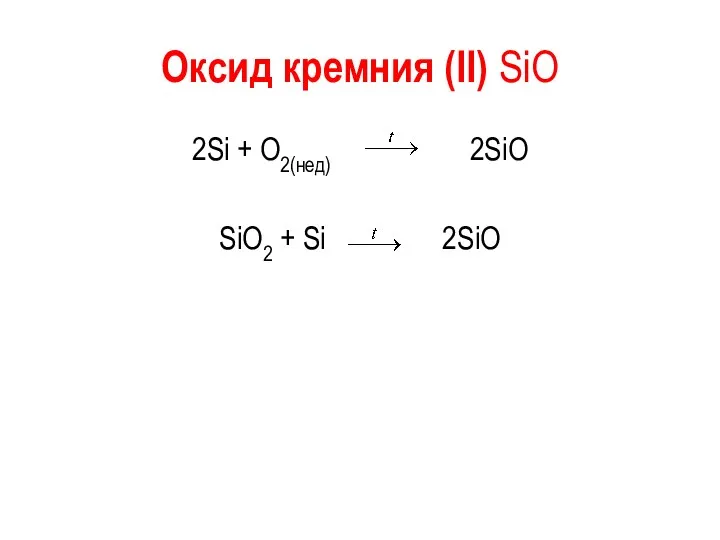 Оксид кремния (II) SiO 2Si + O2(нед) 2SiO SiO2 + Si 2SiO