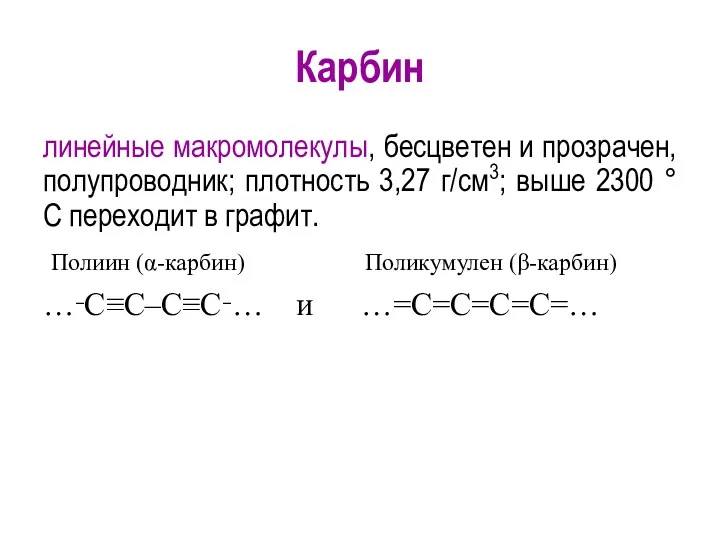 Карбин линейные макромолекулы, бесцветен и прозрачен, полупроводник; плотность 3,27 г/см3;