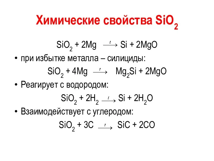 Химические свойства SiO2 SiO2 + 2Mg Si + 2MgO при