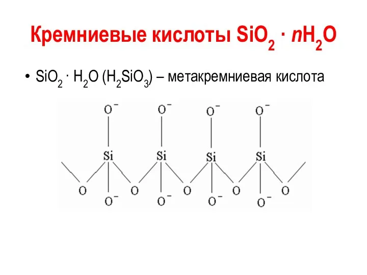Кремниевые кислоты SiО2 · nН2О SiO2 · Н2О (Н2SiO3) – метакремниевая кислота
