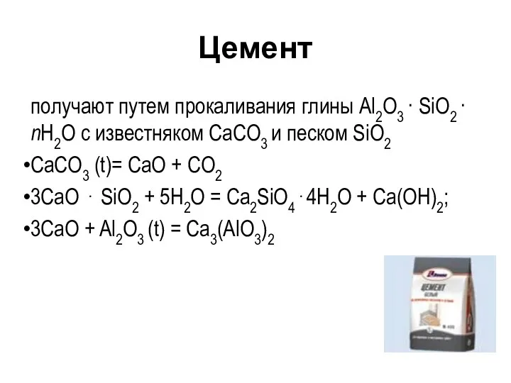 Цемент получают путем прокаливания глины Al2O3 · SiO2 · nH2O