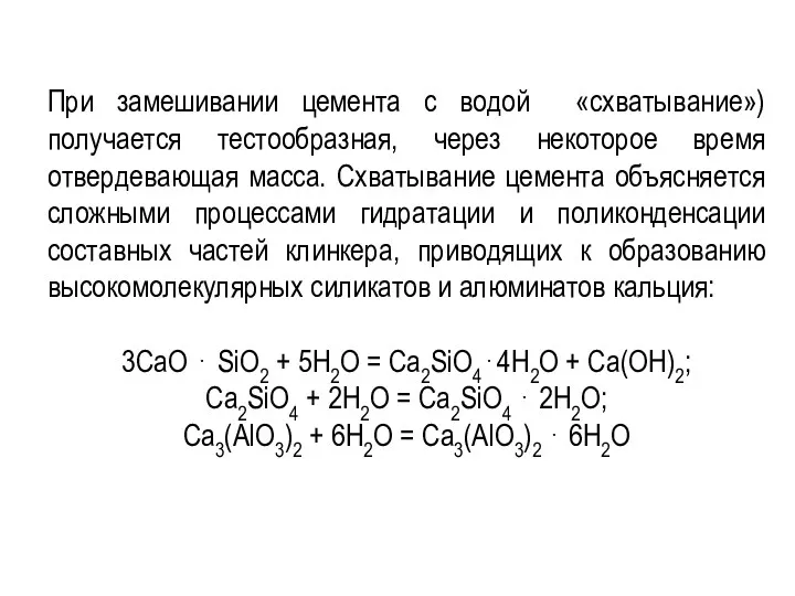 При замешивании цемента с водой «схватывание») получается тестообразная, через некоторое