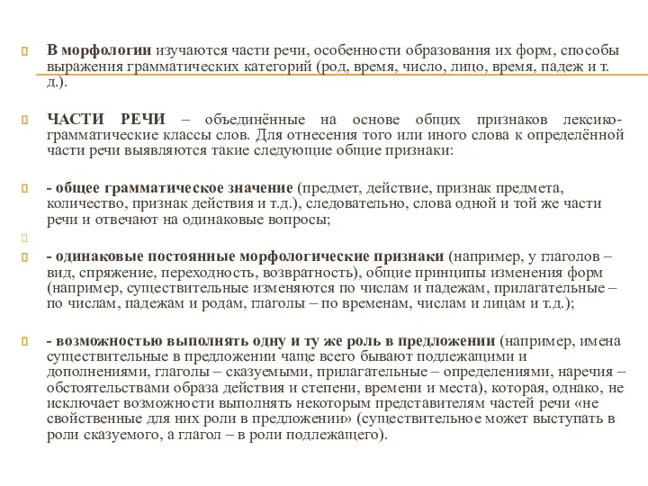 В морфологии изучаются части речи, особенности образования их форм, способы