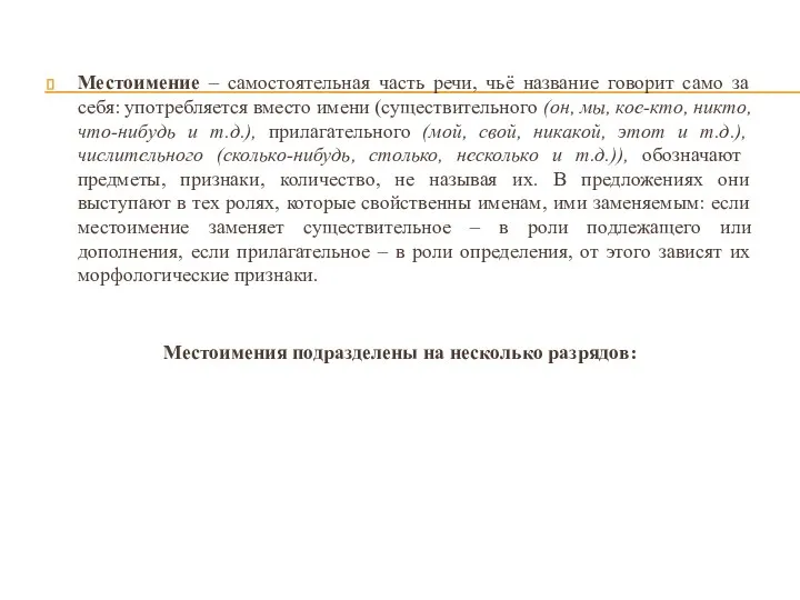 Местоимение – самостоятельная часть речи, чьё название говорит само за