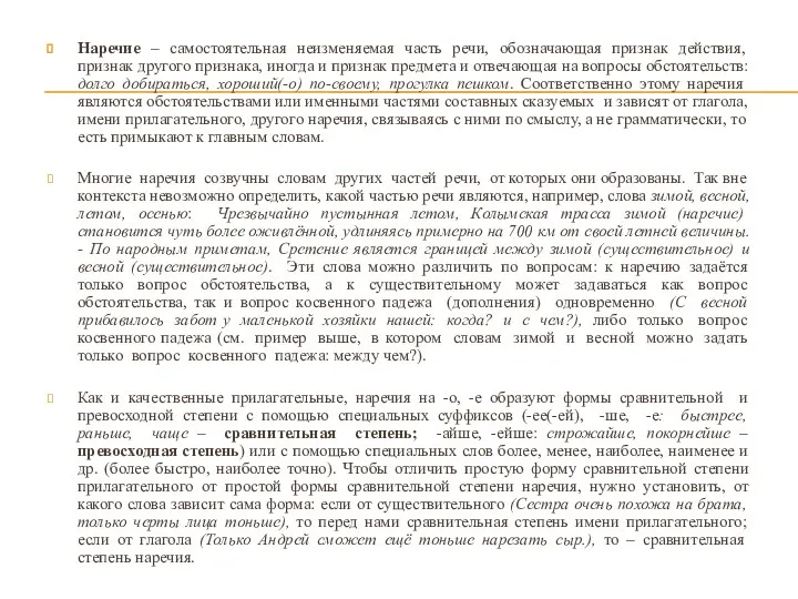 Наречие – самостоятельная неизменяемая часть речи, обозначающая признак действия, признак