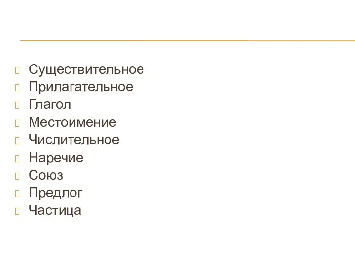 Существительное Прилагательное Глагол Местоимение Числительное Наречие Союз Предлог Частица