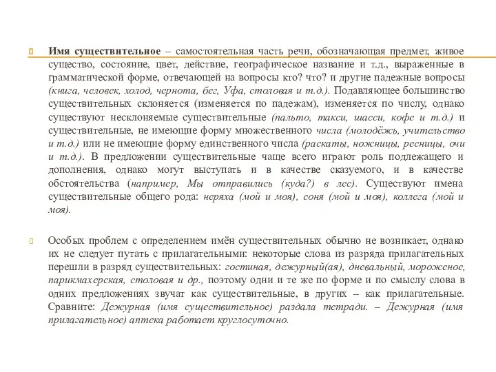 Имя существительное – самостоятельная часть речи, обозначающая предмет, живое существо,