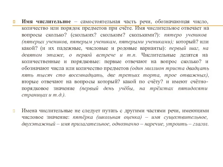 Имя числительное – самостоятельная часть речи, обозначающая число, количество или