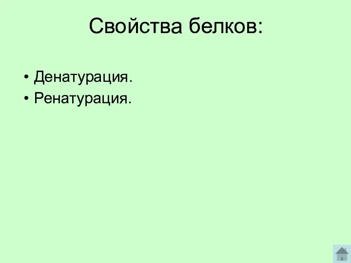 Свойства белков: Денатурация. Ренатурация.