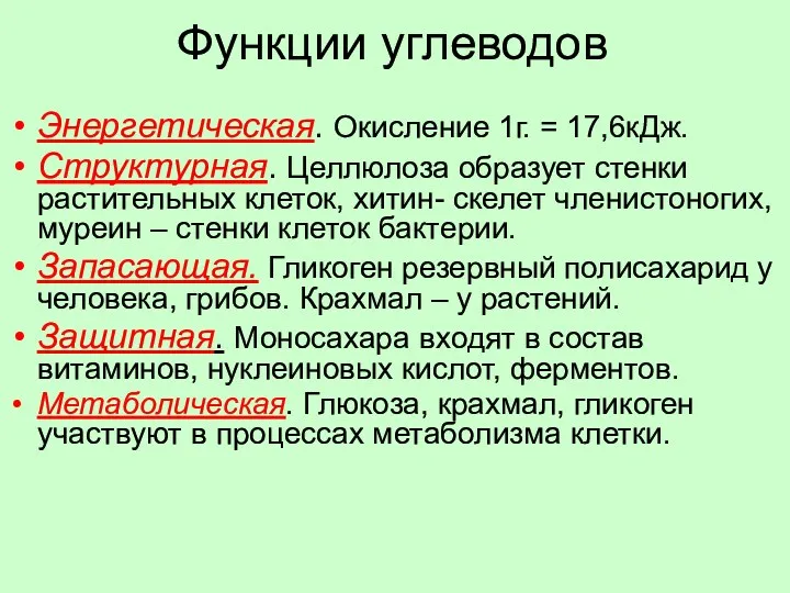 Функции углеводов Энергетическая. Окисление 1г. = 17,6кДж. Структурная. Целлюлоза образует