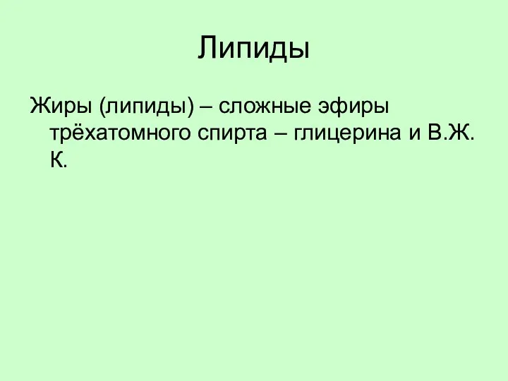 Липиды Жиры (липиды) – сложные эфиры трёхатомного спирта – глицерина и В.Ж.К.