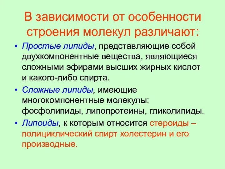 В зависимости от особенности строения молекул различают: Простые липиды, представляющие