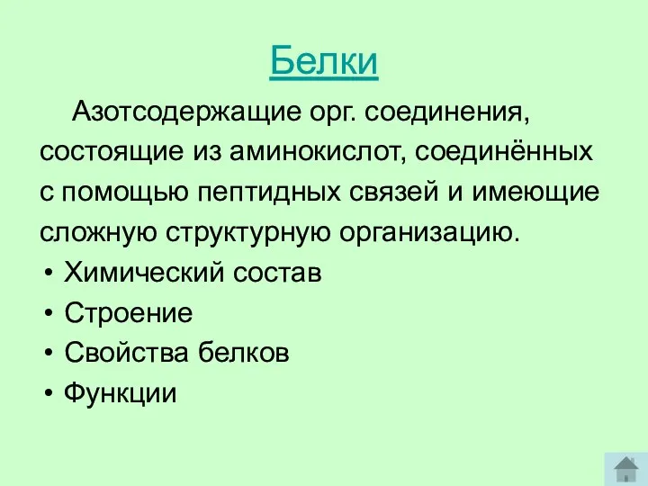 Белки Азотсодержащие орг. соединения, состоящие из аминокислот, соединённых с помощью