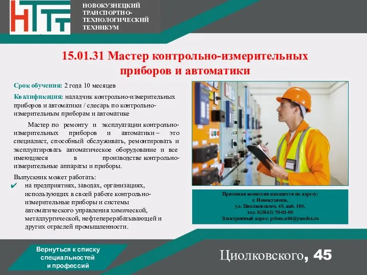 НОВОКУЗНЕЦКИЙ ТРАНСПОРТНО- ТЕХНОЛОГИЧЕСКИЙ ТЕХНИКУМ Циолковского, 45 15.01.31 Мастер контрольно-измерительных приборов