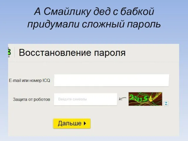 А Смайлику дед с бабкой придумали сложный пароль
