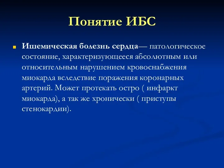 Понятие ИБС Ишемическая болезнь сердца— патологическое состояние, характеризующееся абсолютным или