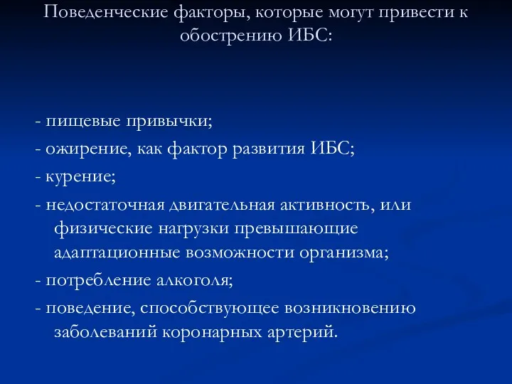 Поведенческие факторы, которые могут привести к обострению ИБС: - пищевые