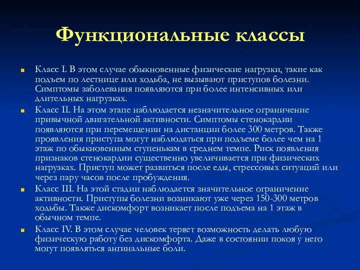 Функциональные классы Класс I. В этом случае обыкновенные физические нагрузки,