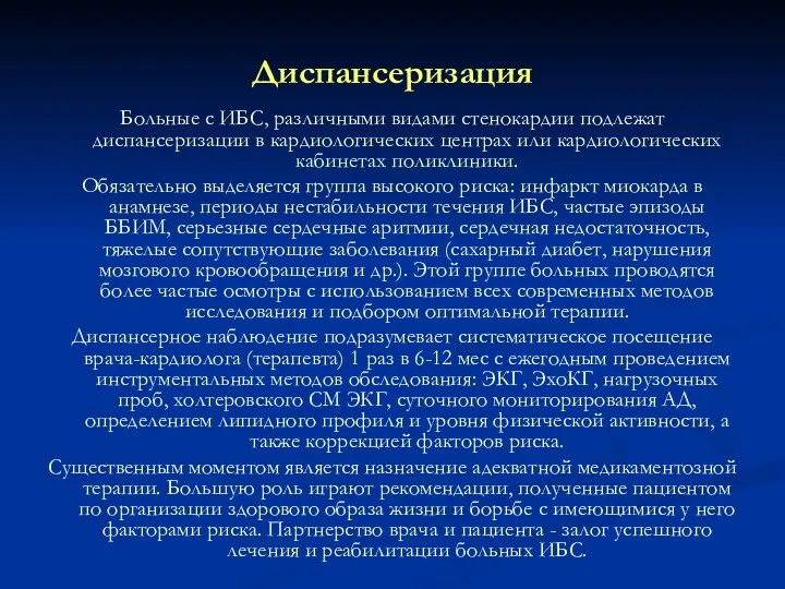 Диспансеризация Больные с ИБС, различными видами стенокардии подлежат диспансеризации в