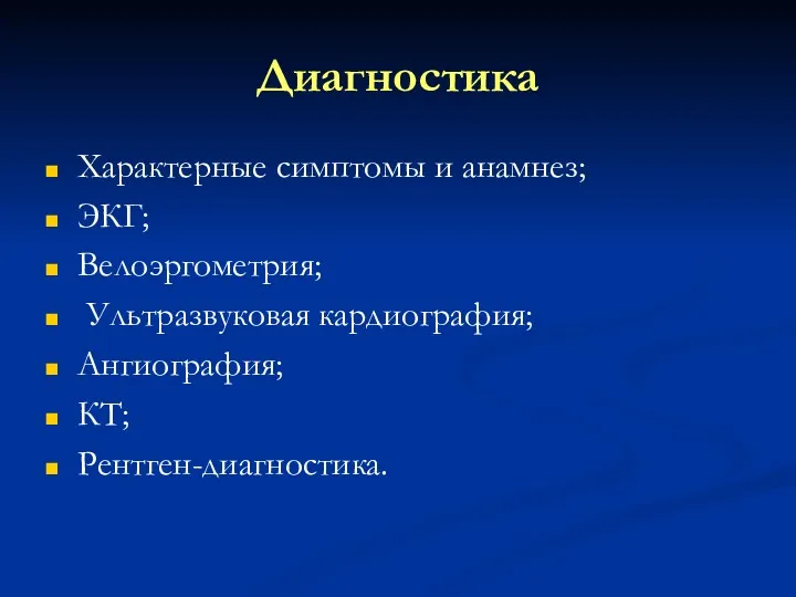 Диагностика Характерные симптомы и анамнез; ЭКГ; Велоэргометрия; Ультразвуковая кардиография; Ангиография; КТ; Рентген-диагностика.