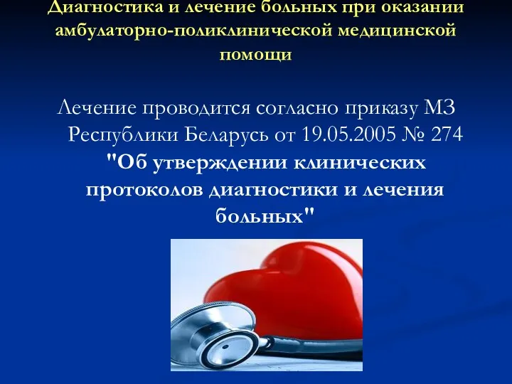 Диагностика и лечение больных при оказании амбулаторно-поликлинической медицинской помощи Лечение