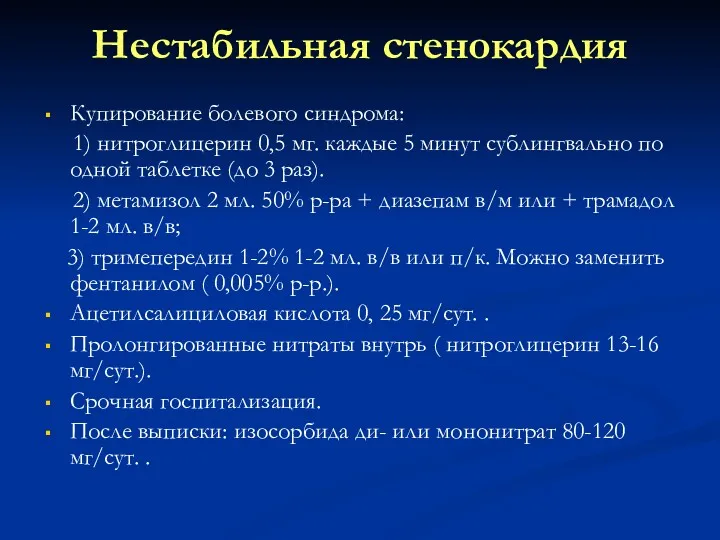 Нестабильная стенокардия Купирование болевого синдрома: 1) нитроглицерин 0,5 мг. каждые