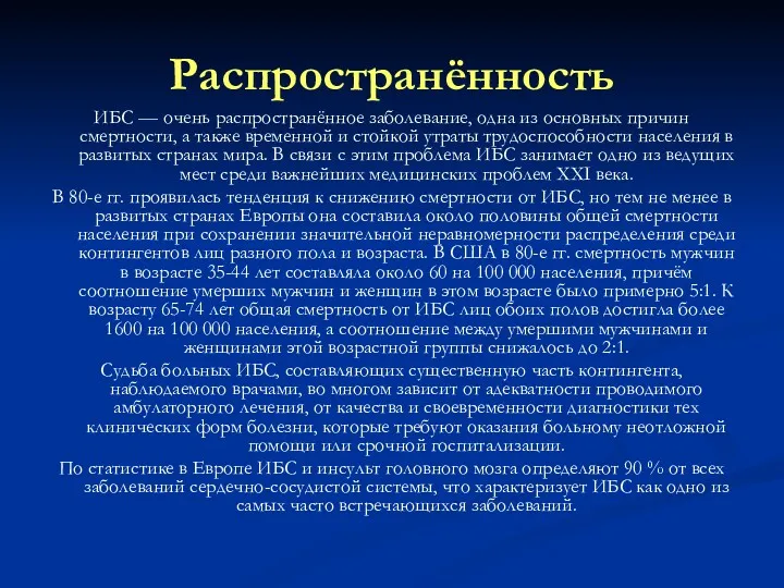 Распространённость ИБС — очень распространённое заболевание, одна из основных причин