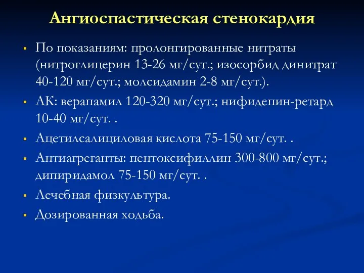 Ангиоспастическая стенокардия По показаниям: пролонгированные нитраты (нитроглицерин 13-26 мг/сут.; изосорбид