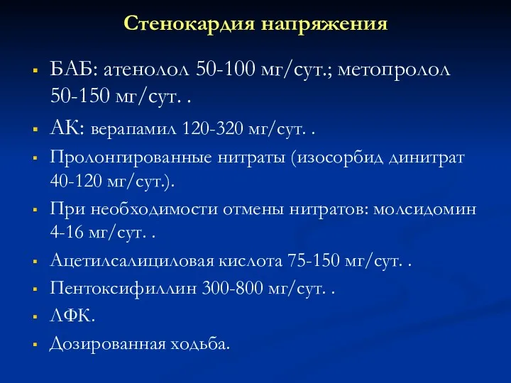 Стенокардия напряжения БАБ: атенолол 50-100 мг/сут.; метопролол 50-150 мг/сут. .